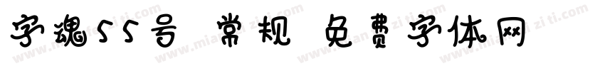 字魂55号 常规字体转换